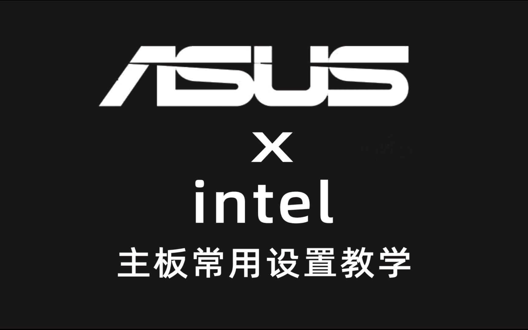 【小红呐】华硕intel主板 内存XMP VT虚拟化 核显/风扇相关设置哔哩哔哩bilibili