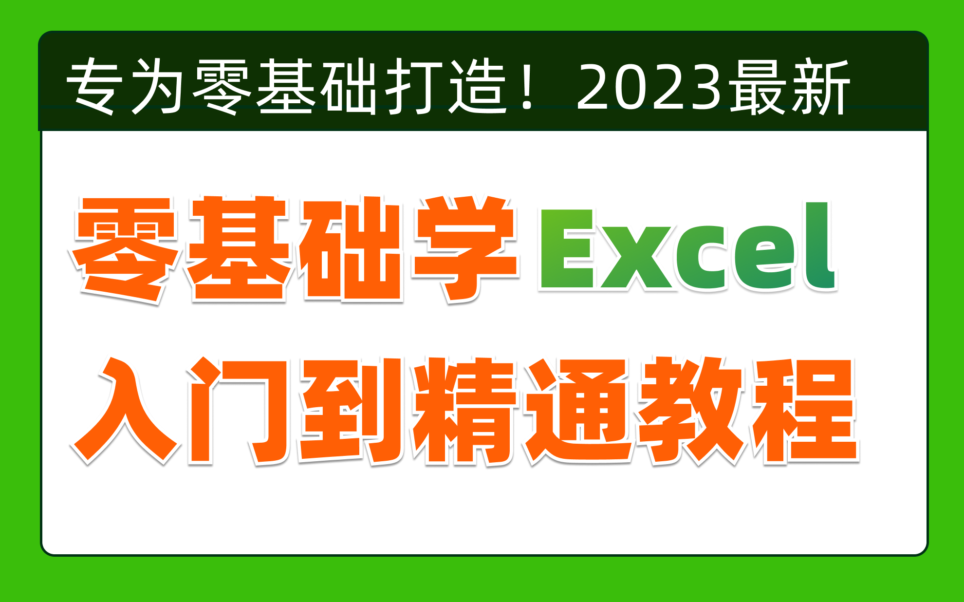 [图]2023必看！全网最新最细最实用Excel零基础入门到精通全套教程！专为零基础小白打造！内容富含Excel表格基础操作、实用函数讲解、项目实战等！