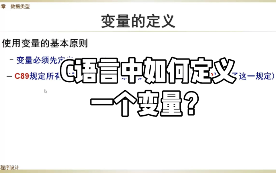 程序设计 | C语言中如何定义一个变量?哔哩哔哩bilibili