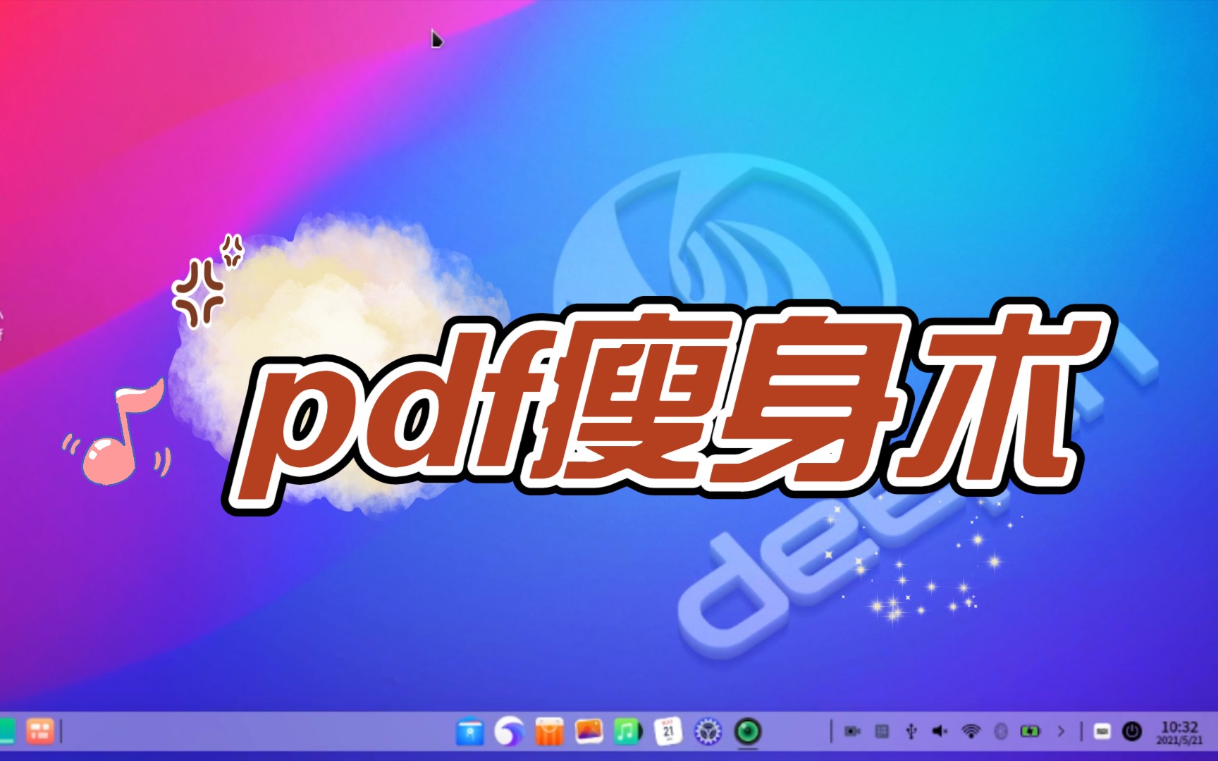 deepin办公之pdf压缩方法pdf瘦身术哔哩哔哩bilibili