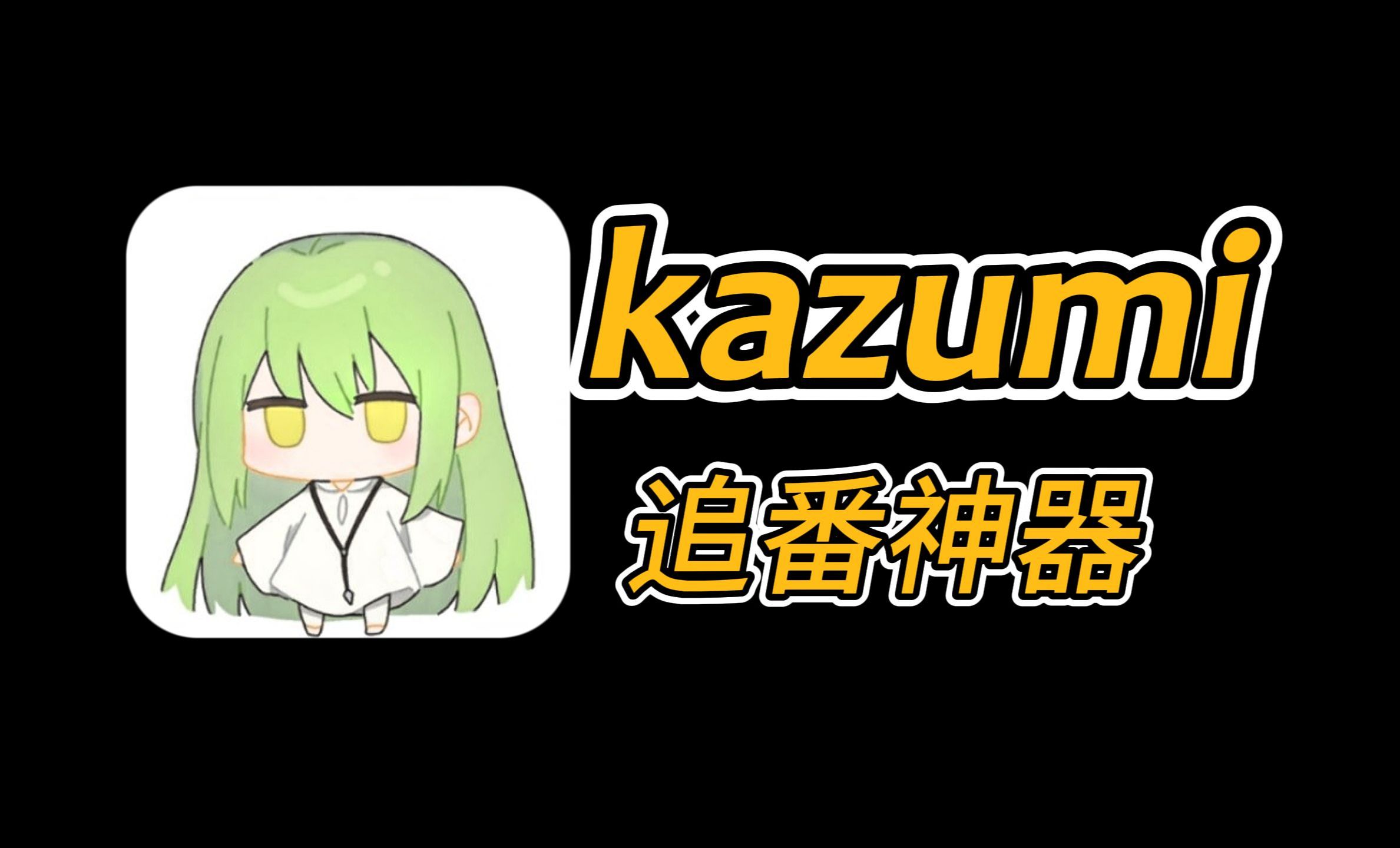 [图]7月最新看番神器 Kazumi，动漫番剧聚合全网资源！附带详细安装使用教程,PC+一手机站式动漫追番新体验！