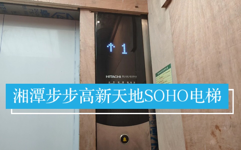 湘潭步步高 新天地SOHO 2号楼电梯哔哩哔哩bilibili