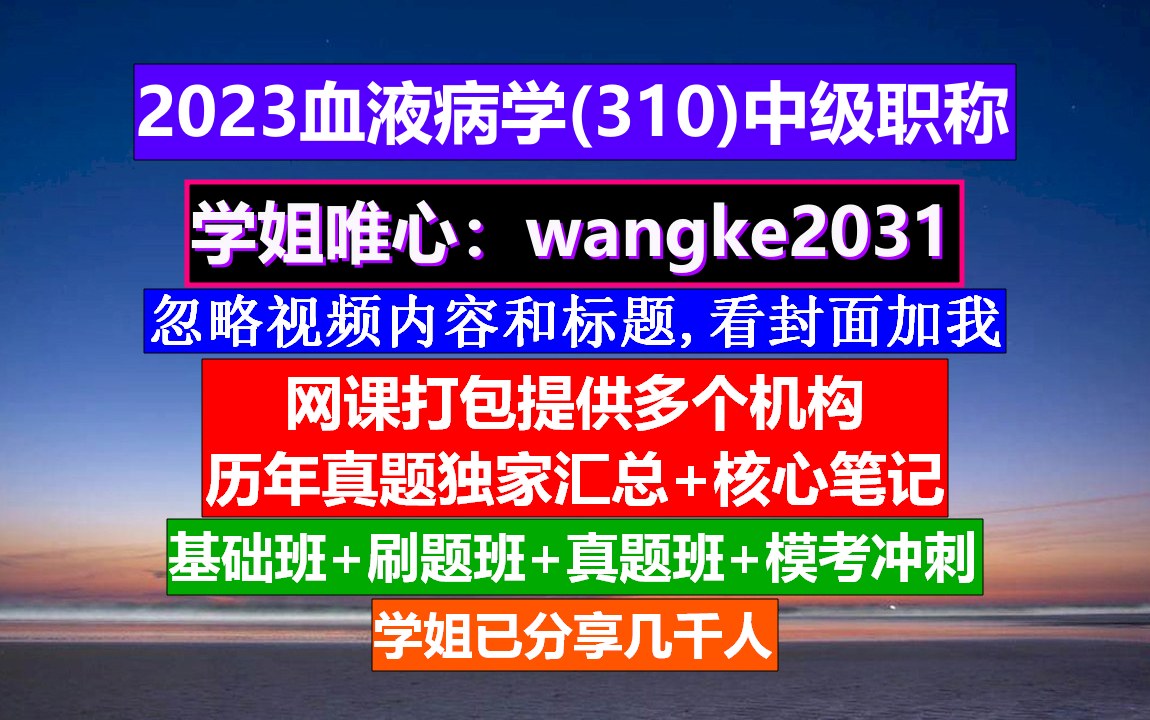 [图]《血液病学(1009)中级职称》高级职称与血液病,中华血液病学,输血中级职称