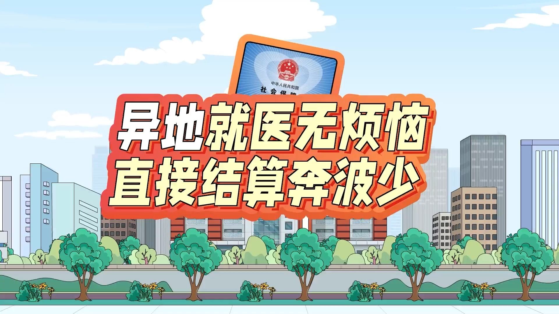 异地就医无烦恼 直接结算奔波少 #医保好声音 #身边的医保便民服务 #省级湖北哔哩哔哩bilibili