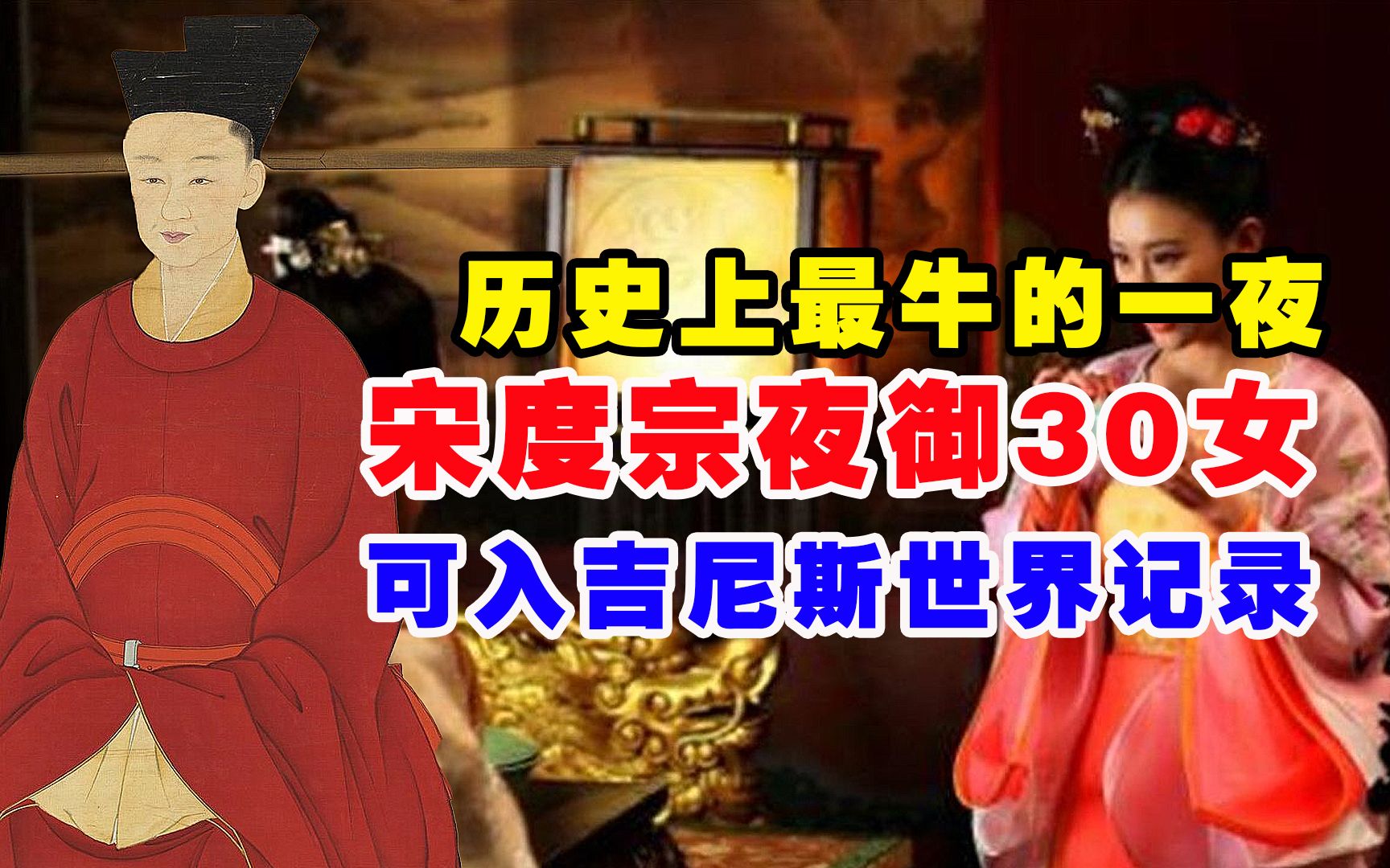 历史上最牛的一夜,宋度宗夜御30女,可入吉尼斯世界