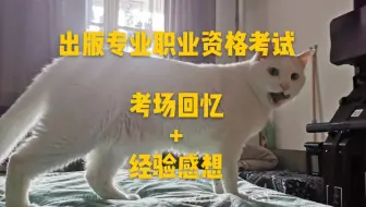 【编辑证考试回忆】新鲜出炉！出版专业职业资格考试：（不正经的）考场回忆+（最后三分钟）经验感想（机场录的所以镜头略晃哈）