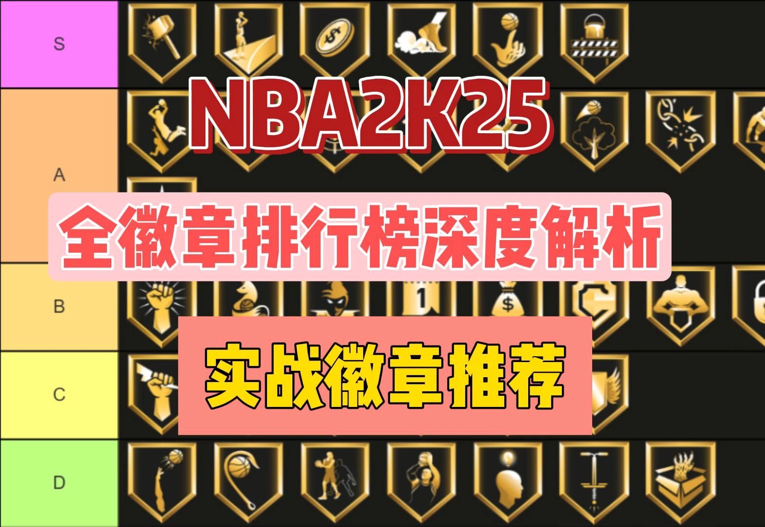 NBA2K25徽章排行榜及深度解析普及,实战徽章推荐单机游戏热门视频