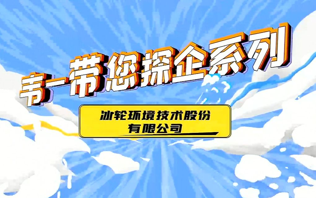 “韦一带您探企业”节目第四期——走进冰轮环境技术股份有限公司哔哩哔哩bilibili