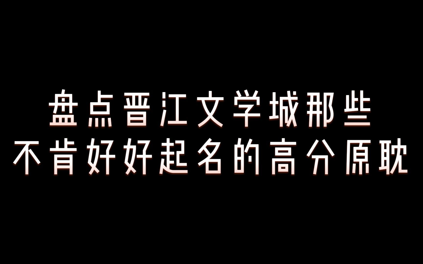 那些年,名字越起越长的高分小说哔哩哔哩bilibili