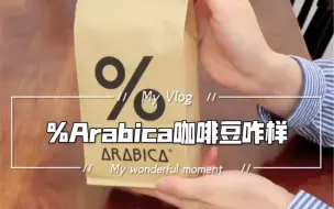 Download Video: %Arabica咖啡豆咋样｜渣测评