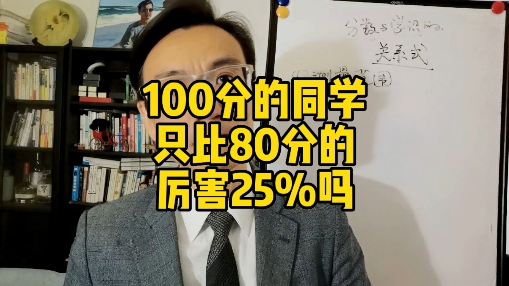 学识的测量(考分)是一维,但真正的学识却是二维的哔哩哔哩bilibili