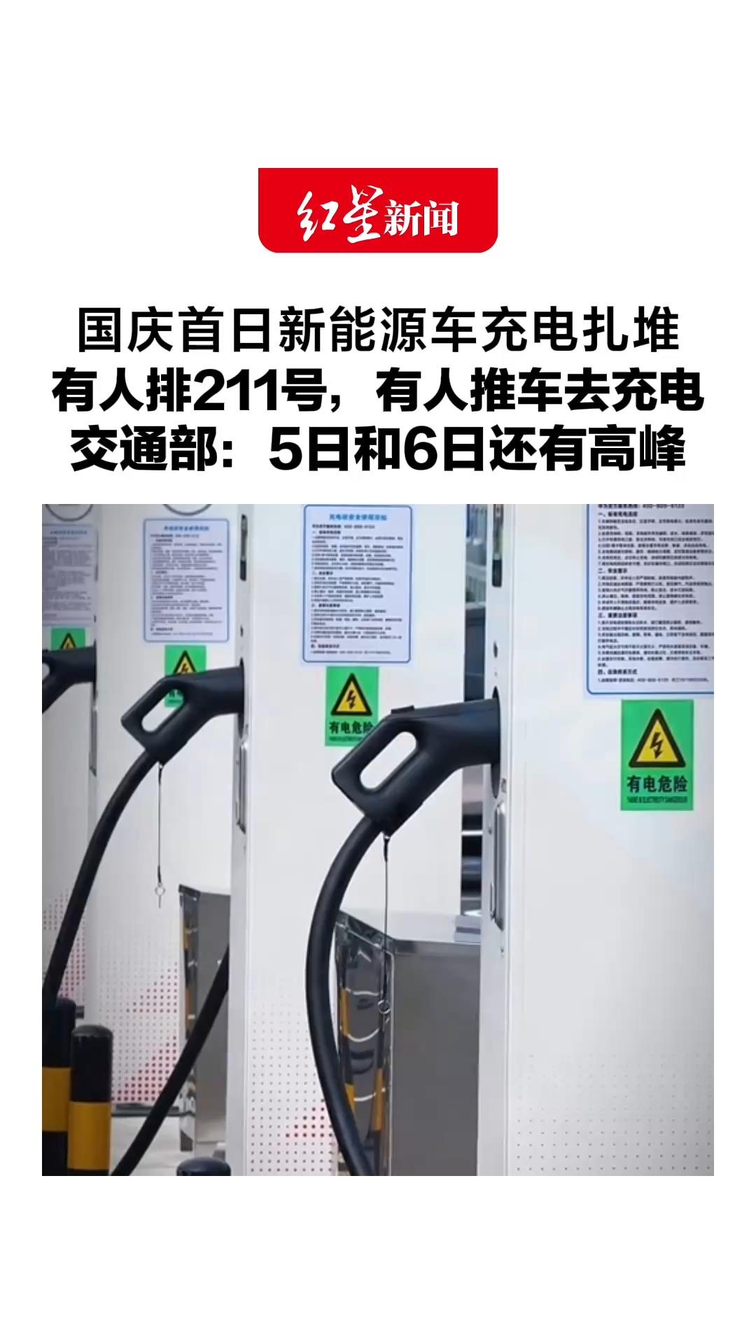 你的新能源车充电排第几号？国庆首日新能源车充电扎堆，有人排211号，有人推车去充电，交通部：5日和6日还有高峰
