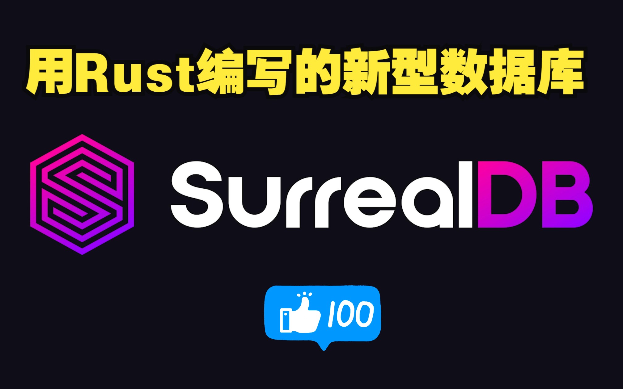 深入了解NewSQL关系数据:SurrealDB, 一种用Rust编写的新型数据库哔哩哔哩bilibili