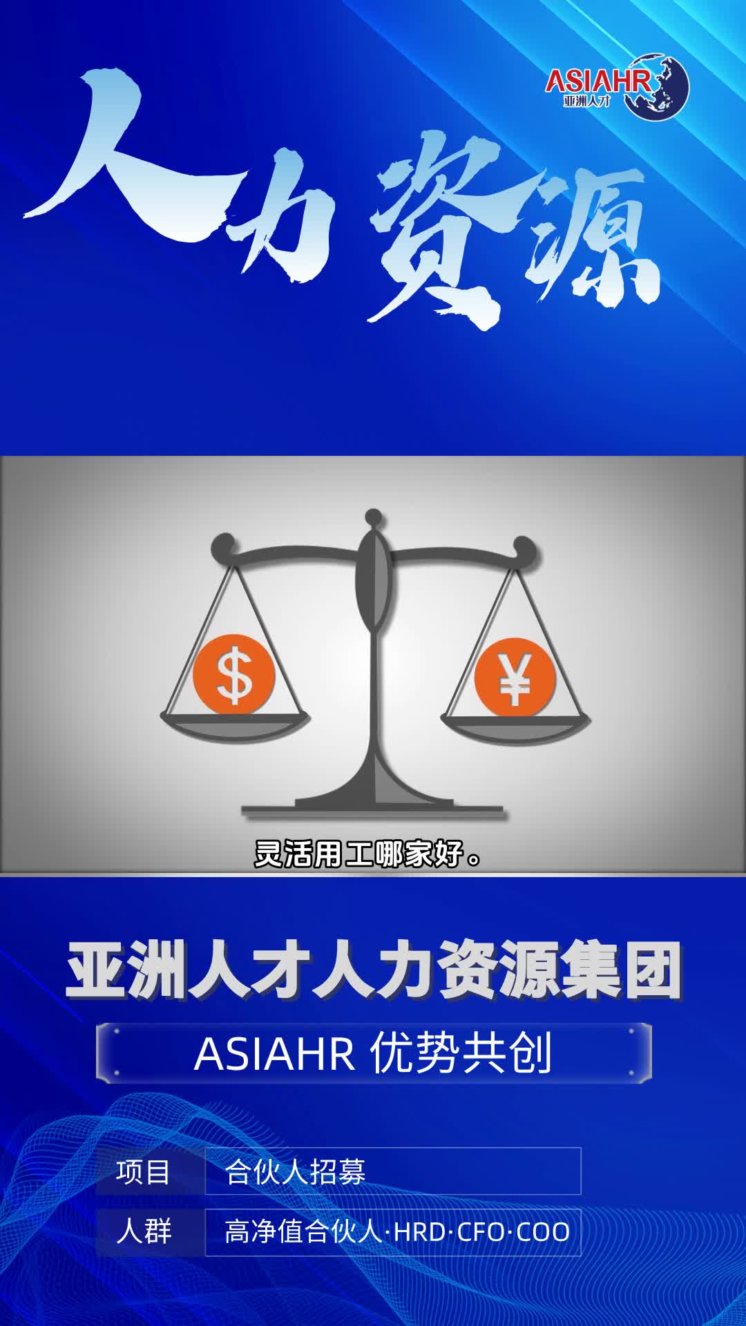 劳务派遣服务商,灵活用工哪家好.我们拥有一支经验丰富、专业素质高的人力资源团队,精通招聘、培训、绩效管理、薪酬福利等各个领域.无论是制定人...