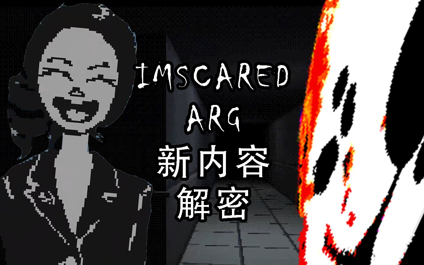 [图]【茶熊】IMSCARED万圣节更新！Restorer的ARG大揭秘！|像素恐怖游戏 IMSCARED 我好害怕 最新更新内容演示