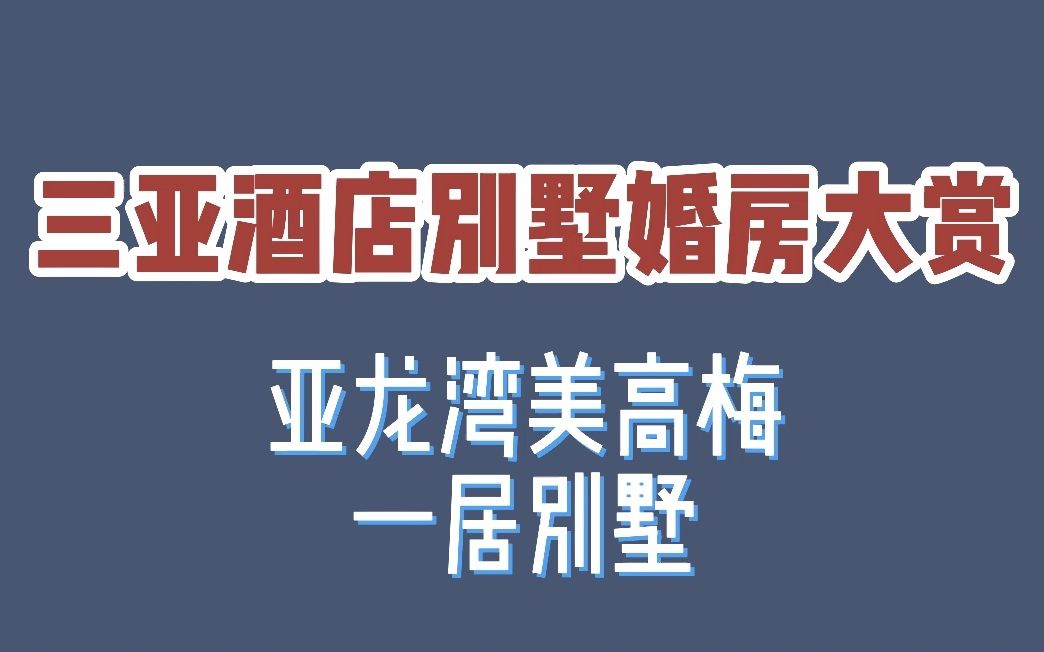 三亚酒店别墅婚房大赏亚龙湾美高梅酒店一居别墅哔哩哔哩bilibili