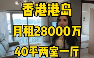 Download Video: 在香港月租28000这样的40平的两室一厅的你觉得怎么样？ 97年单身小姐姐为什么这么喜欢香港？