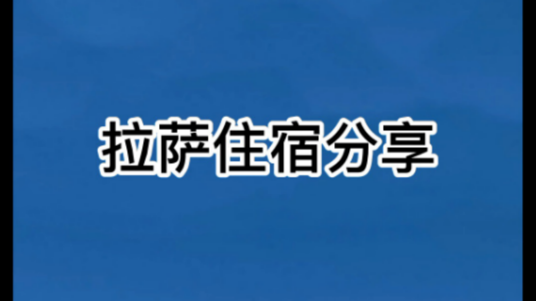 #拉萨#拉萨住宿分享,建议收藏哔哩哔哩bilibili