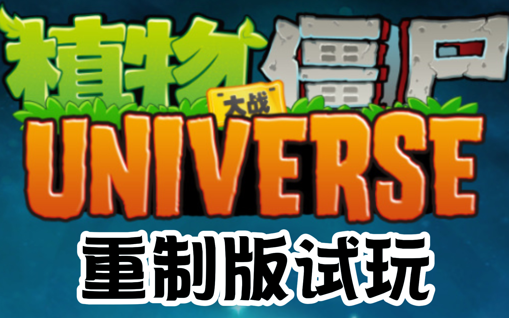 植物大战僵尸universe重制版试玩(pvzu)