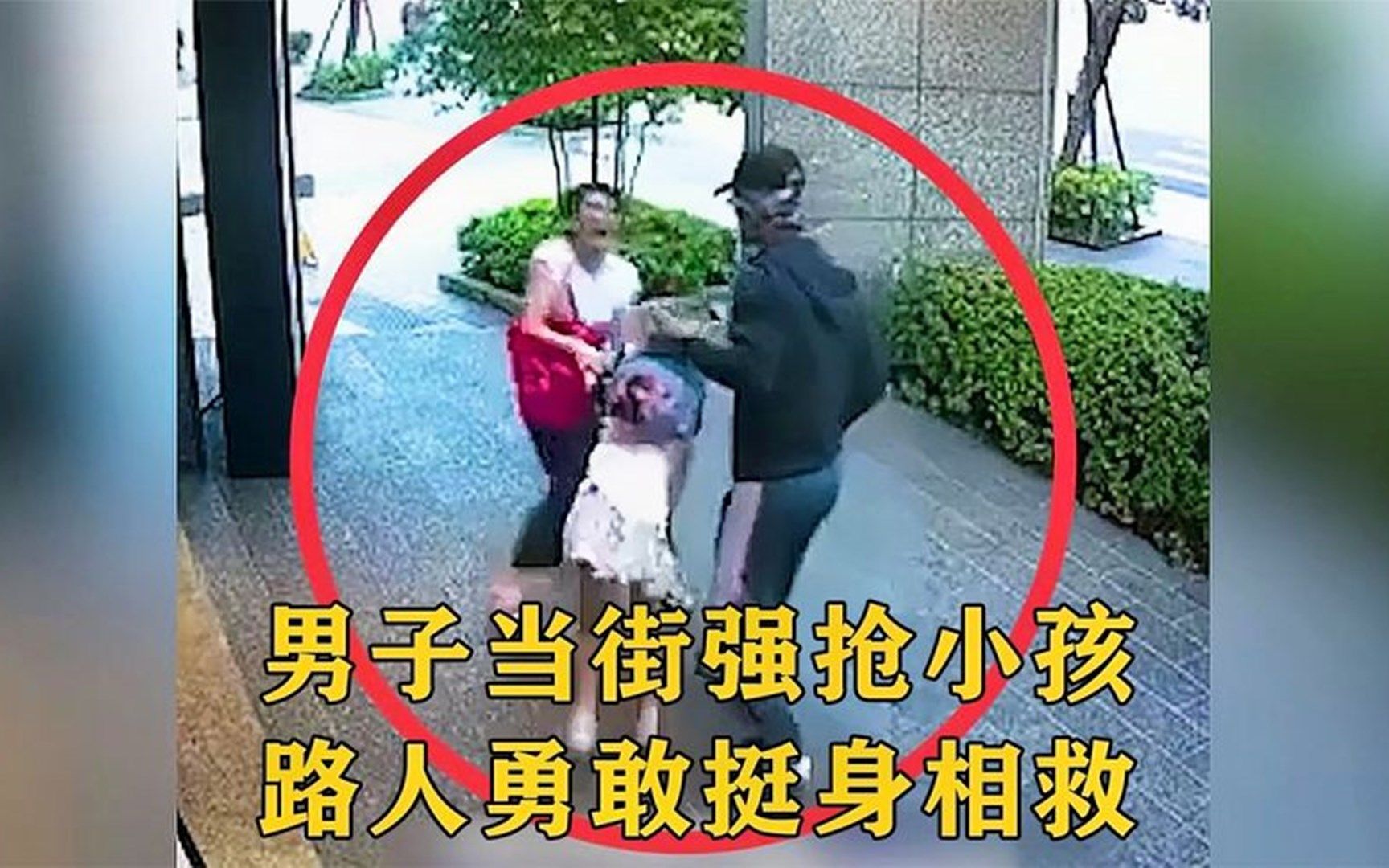 [图]监控下正能量的一幕，男子当街强抢小孩，路人勇敢挺身相救！