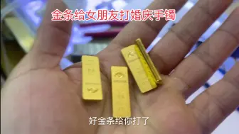 下载视频: 荬金条给女朋友打手镯，看到底会不会损耗，零损耗是不是真的