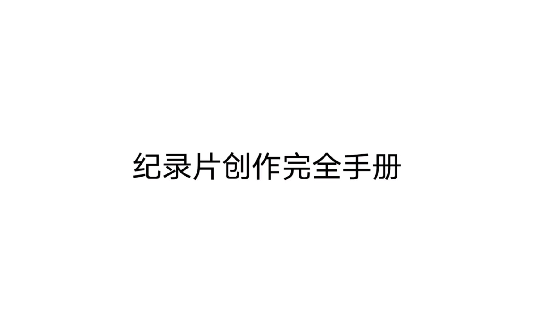 纪录片创作完全手册 第一章 导演的角色 什么是记录片1哔哩哔哩bilibili