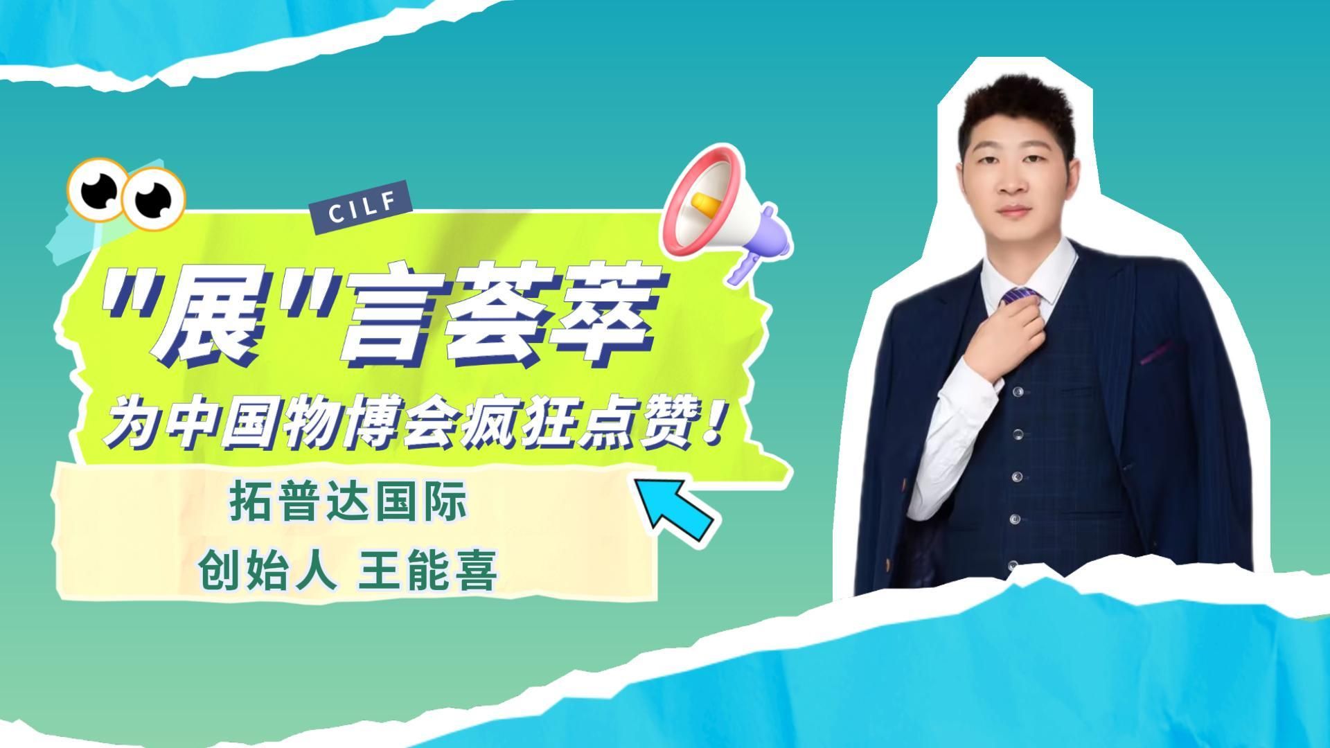"展"言荟萃——拓普达国际为中国物博会疯狂点赞!