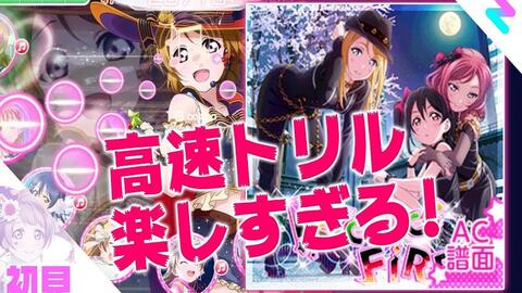 ずなまる的sif实况 真实爽到www Ac譜面 Psychic Fire 初尝试 哔哩哔哩