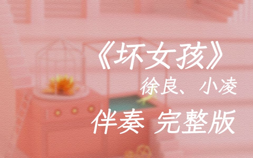 完整版|《坏女孩》徐良 伴奏 无损音质哔哩哔哩bilibili