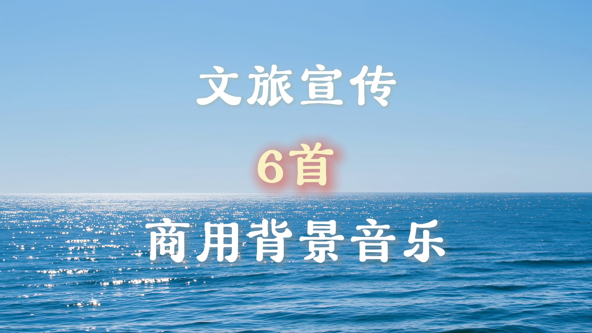 文旅宣传片配乐怎么选？ 6首精选文旅向商用BGM，一键“声”临其境