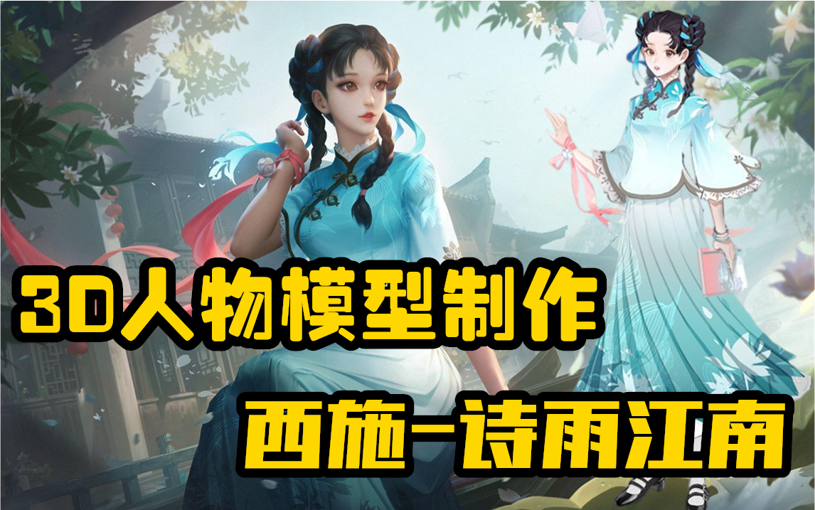 西施新出的江南诗语,买不起?美女建模师:手把手教你做一个!