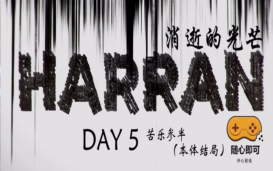 [图]【随心】消逝的光芒 菜鸟的流程 DAY5 苦乐参半（本体结局）