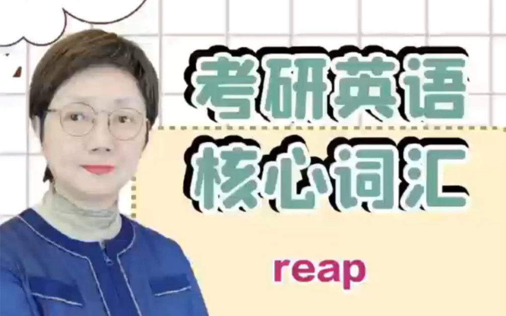 考研英语核心词汇reap哔哩哔哩bilibili