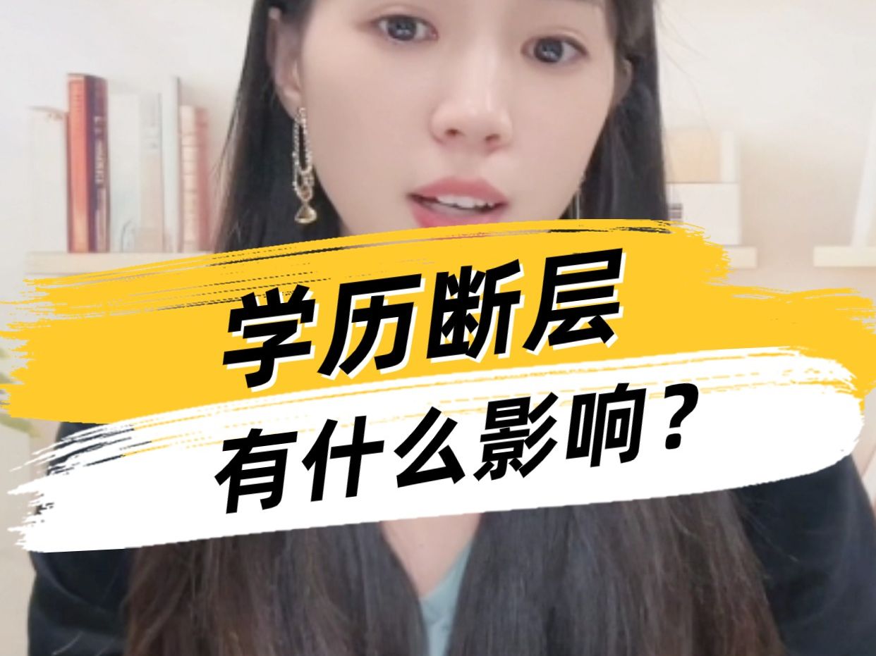 学历断层(断档)有什么影响?哔哩哔哩bilibili