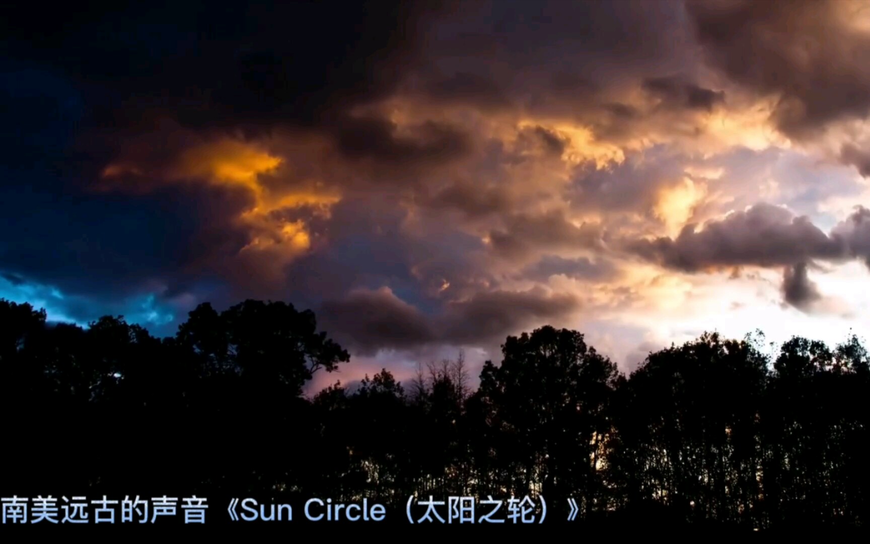 南美远古的声音《Sun Circle(太阳之轮)》仿佛是对灵魂的洗涤!哔哩哔哩bilibili