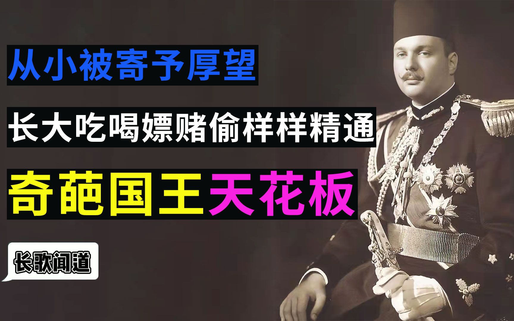 神偷国王法鲁克,偷走丘吉尔怀表,拥有百位情妇,最后被活活撑死哔哩哔哩bilibili