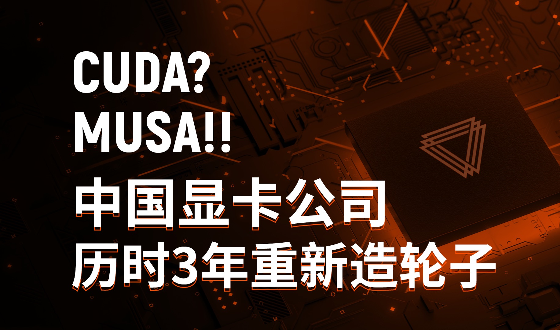 MUSA编程课堂|序言:摩尔线程自研GPU架构的意义何在?哔哩哔哩bilibili