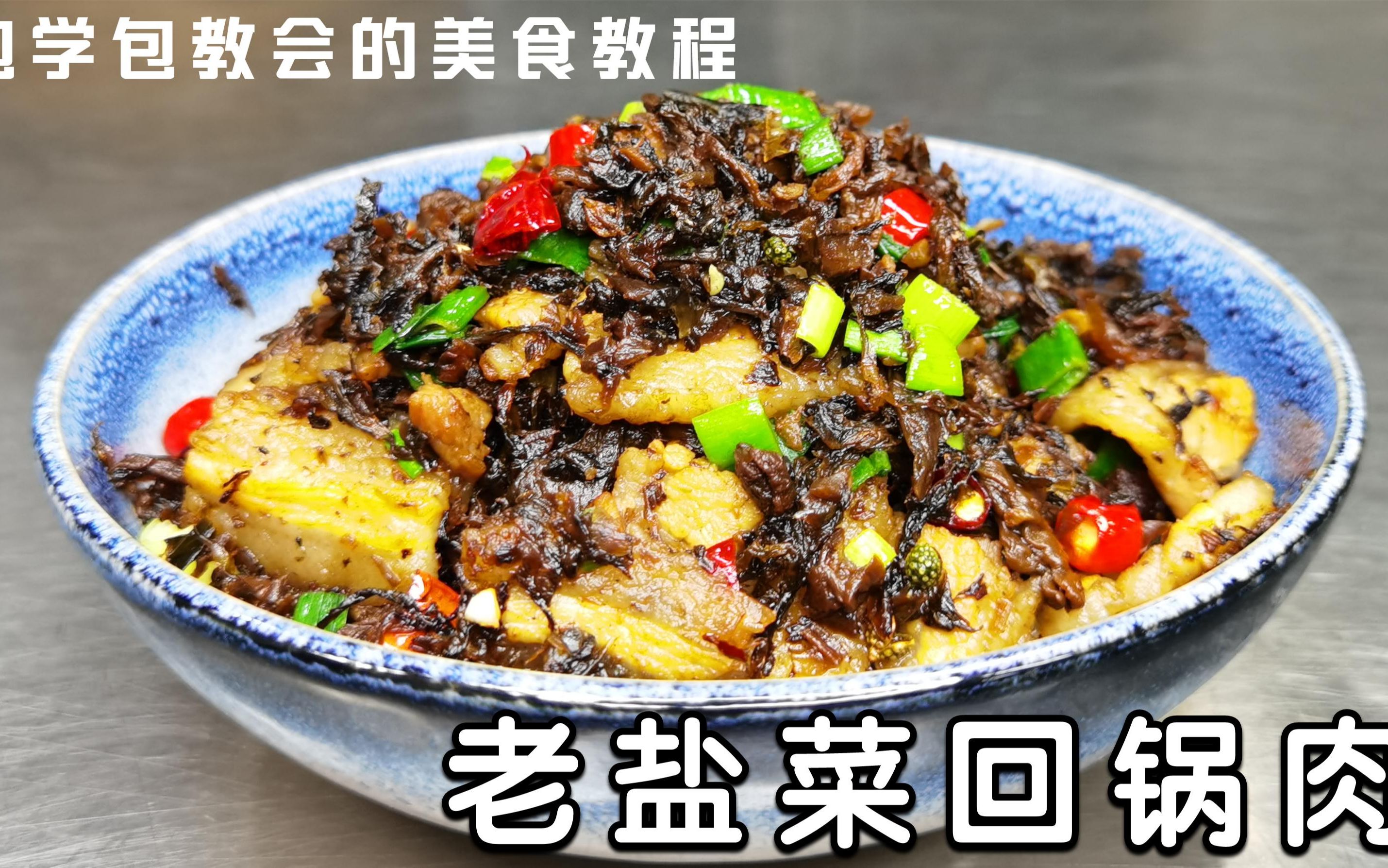 用农家自己做的老盐菜炒肉,香味飘得满屋都是,又香又下饭