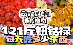 Download Video: 去云南旅游7天吃胖7斤！没人能瘦着离开云南‼️太好吃了😭