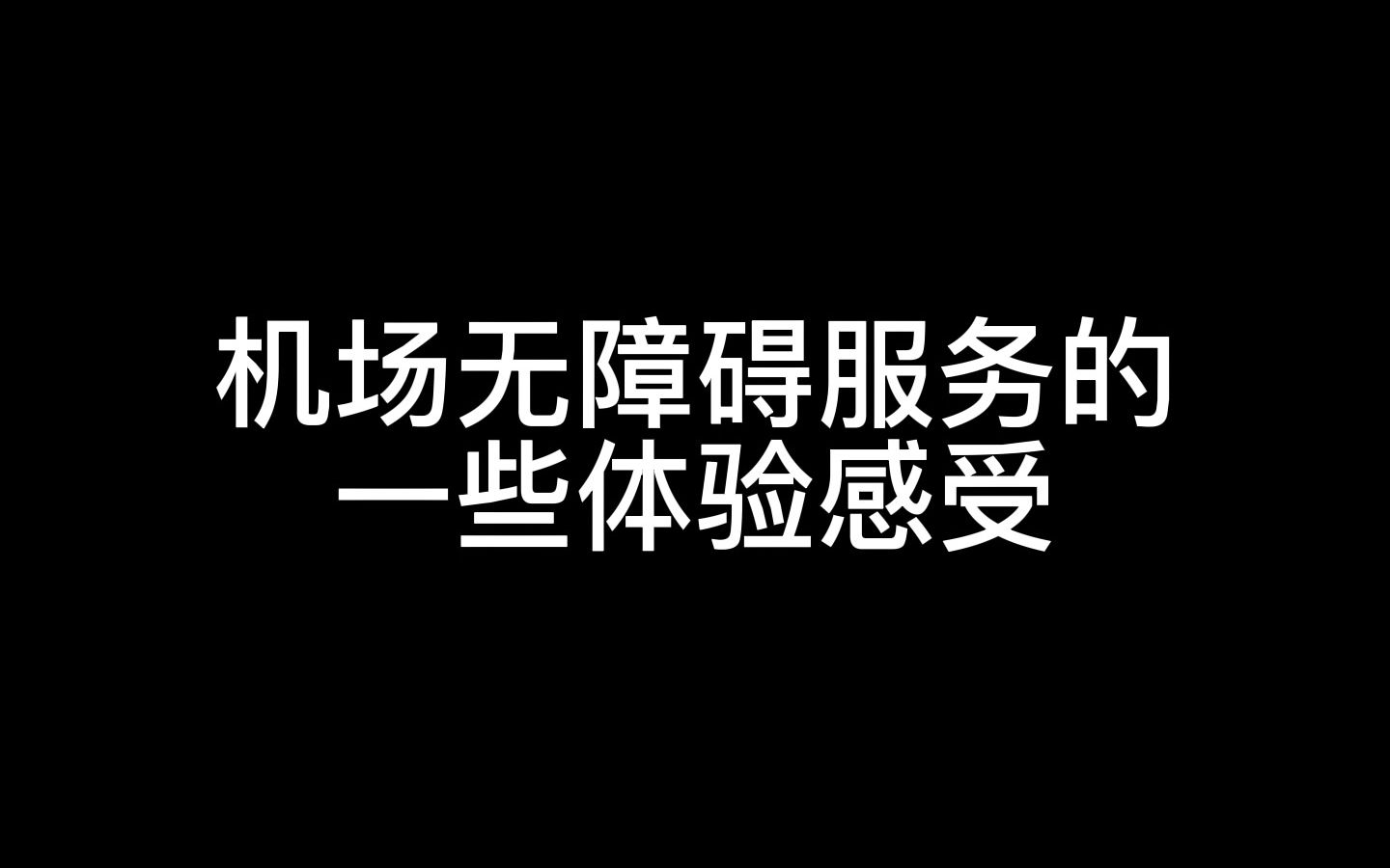 [图]轮椅旅客坐飞机方便吗？聊聊机场的无障碍服务与体验