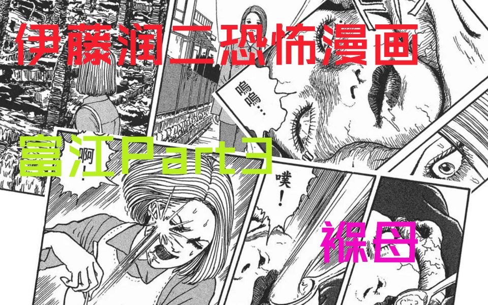 [图]《伊藤润二恐怖漫画》富江Part3-褓母