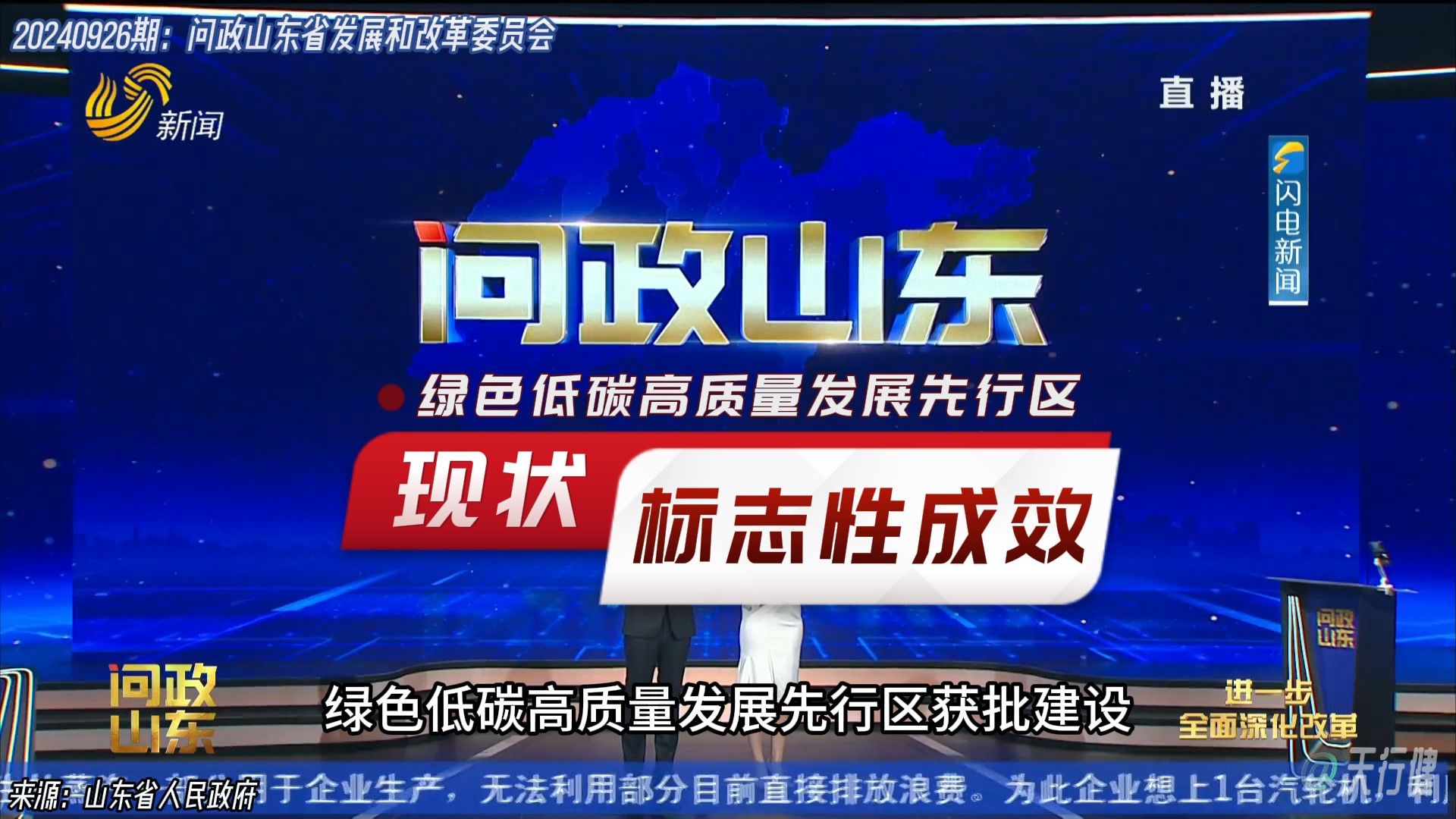 问政山东 20240926期:绿色低碳高质量发展先行区标志性成效哔哩哔哩bilibili