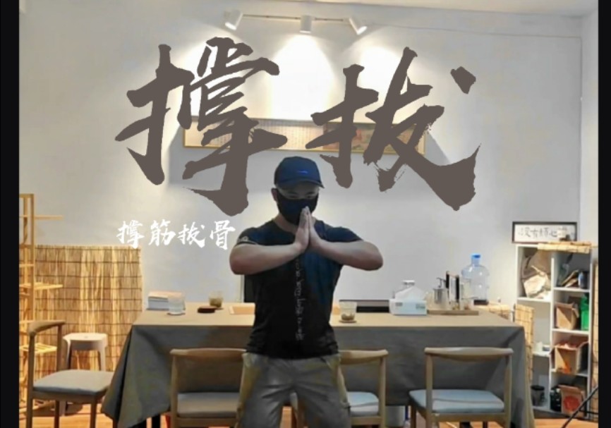 【古武】撑拔|撑筋拔骨