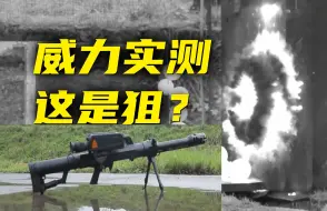 Download Video: 瞬间击穿厚钢板！国产“狙击榴”究竟有多炸裂？