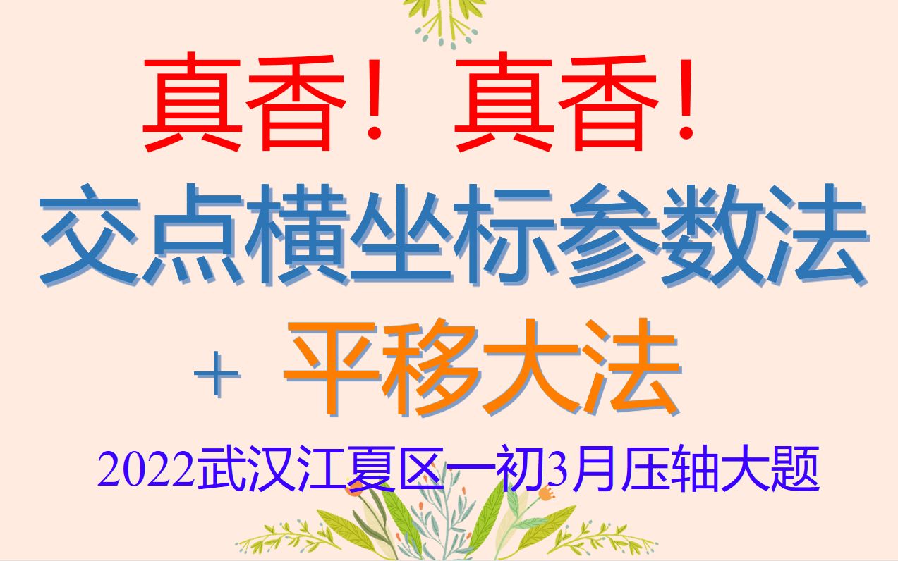 30秒做完!真香!!平移大法+交点横坐标参数法解2022武汉江夏区一初T24(3)哔哩哔哩bilibili