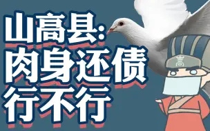 Tải video: 【山高县·番外】小编逼迫我发这个视频，说再不发就还不起债了(´;︵;`)