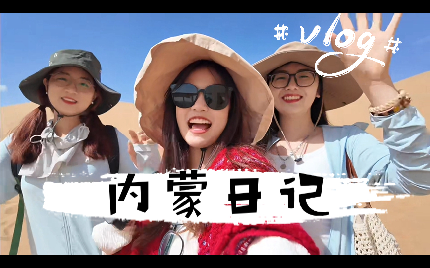 内蒙旅游之响沙湾篇!哔哩哔哩bilibili