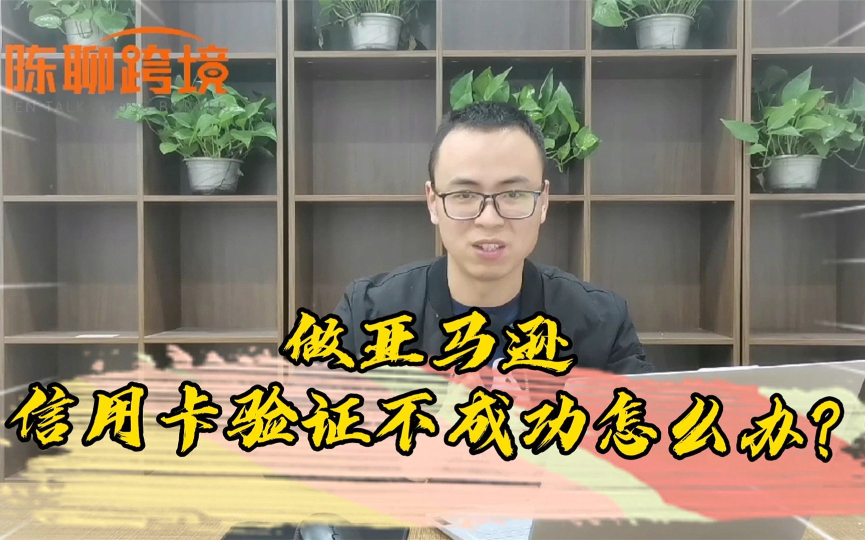 亚马逊注册新店,信用卡验证不成功?掌握这4点立马提高通过率哔哩哔哩bilibili