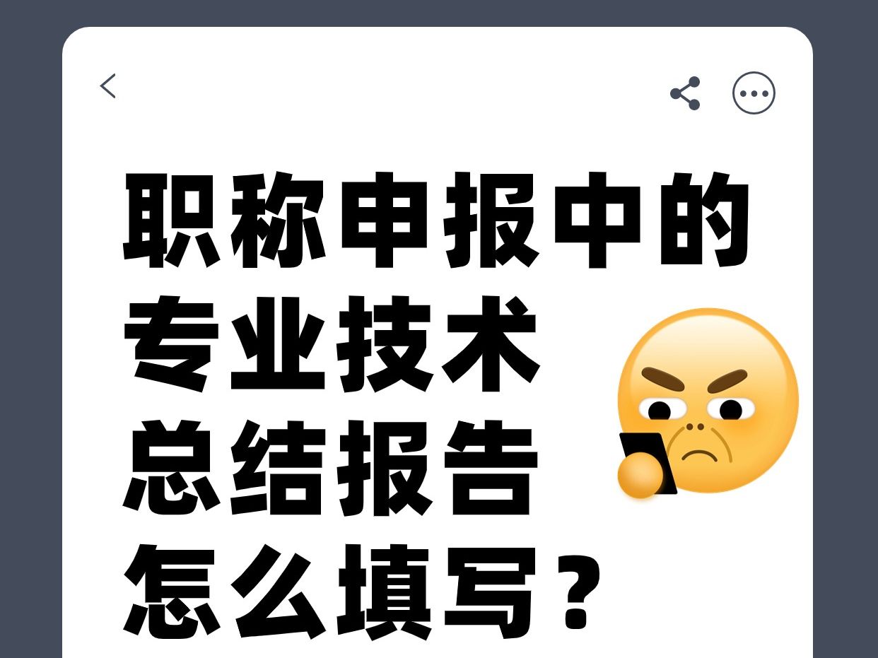 职称申报专业技术工作总结怎么写?24年申报职称的宝子们可以借鉴下哔哩哔哩bilibili