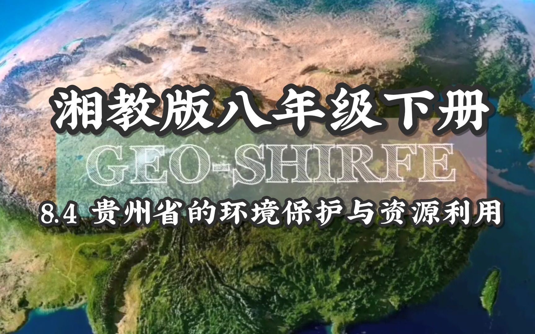 [图]GEO-SHIRFE湘教版八下8.4贵州省的环境保护与资源利用